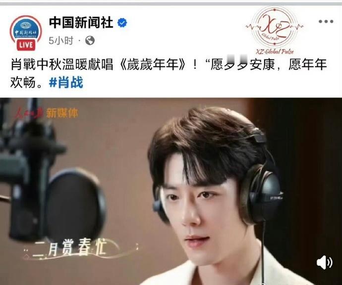 中新社，中新网在外网分享了人民日报定制肖战演唱的《岁岁年年》，同时《岁岁年年》海