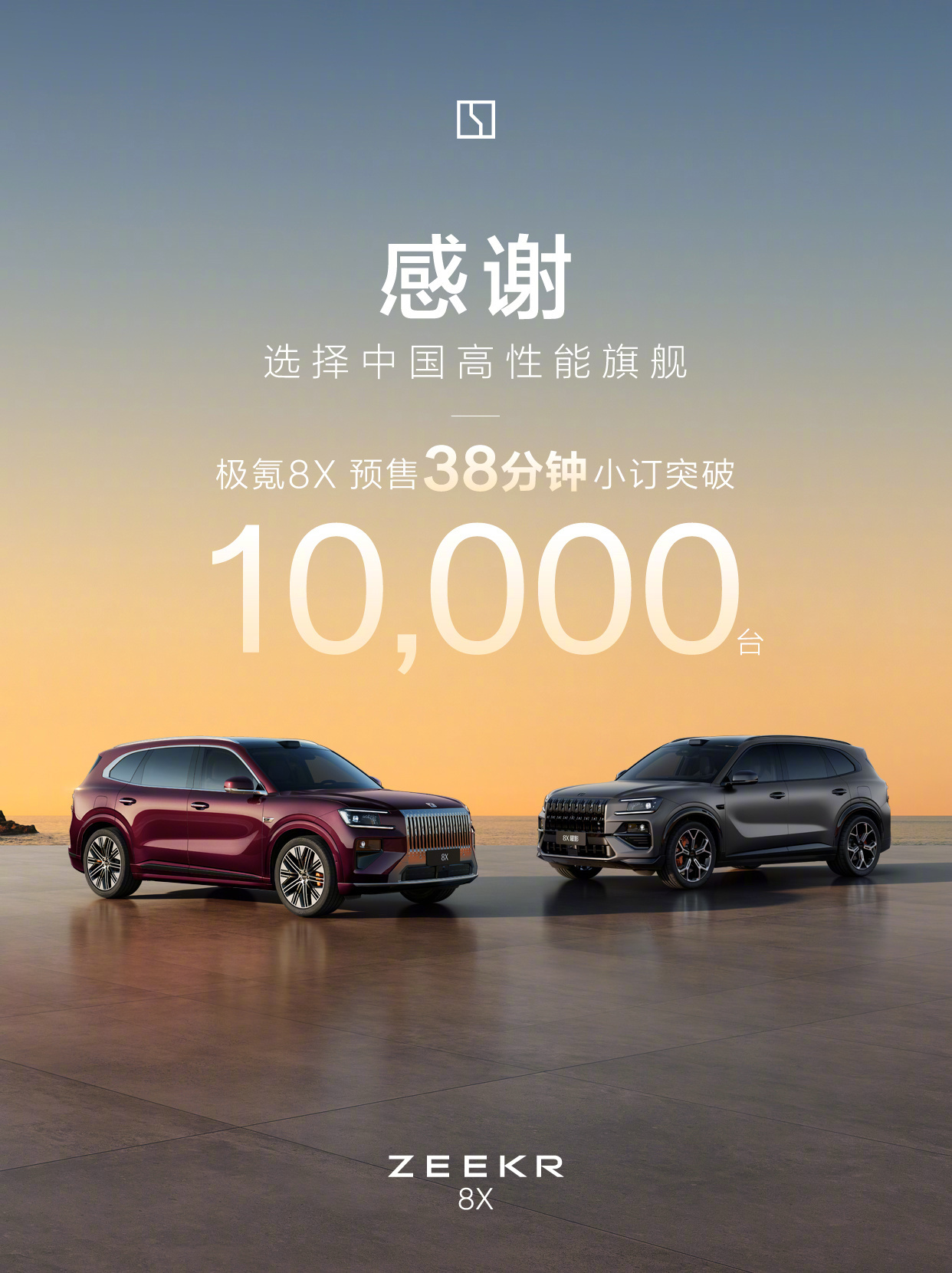 极氪8X预售38分钟破万 3 月 16 日，极氪 8X 正式开启预售，起售价 3