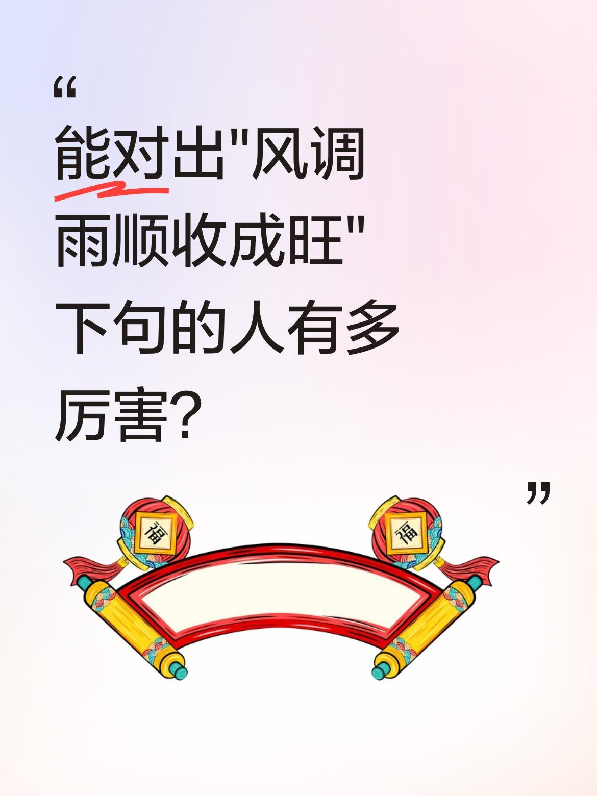 能对出"风调雨顺收成旺"下句的人有多厉害？
这句上联描绘了丰收年景的喜悦，平仄工