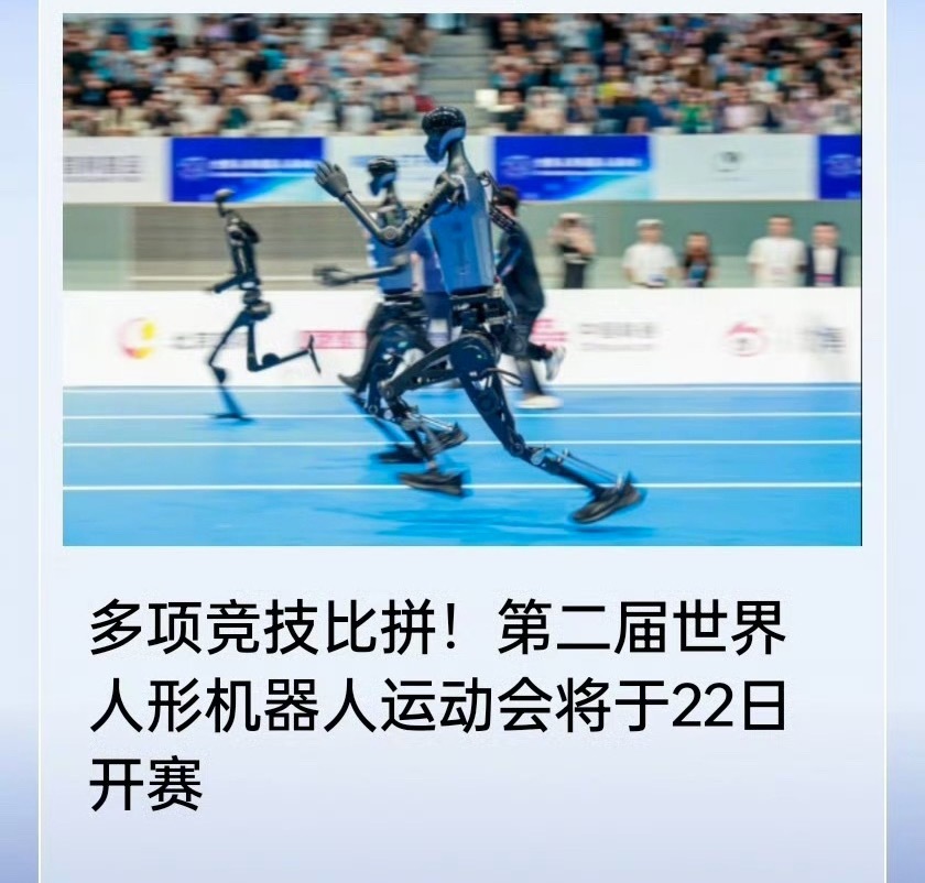 第二届世界人形机器人运动会 8 月 22 日开赛，设置 50 个赛项，径赛升级全