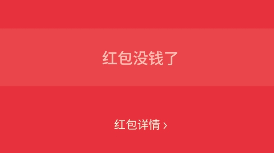 红包是抢不到的有没有谁愿意和我偷情给我发红包