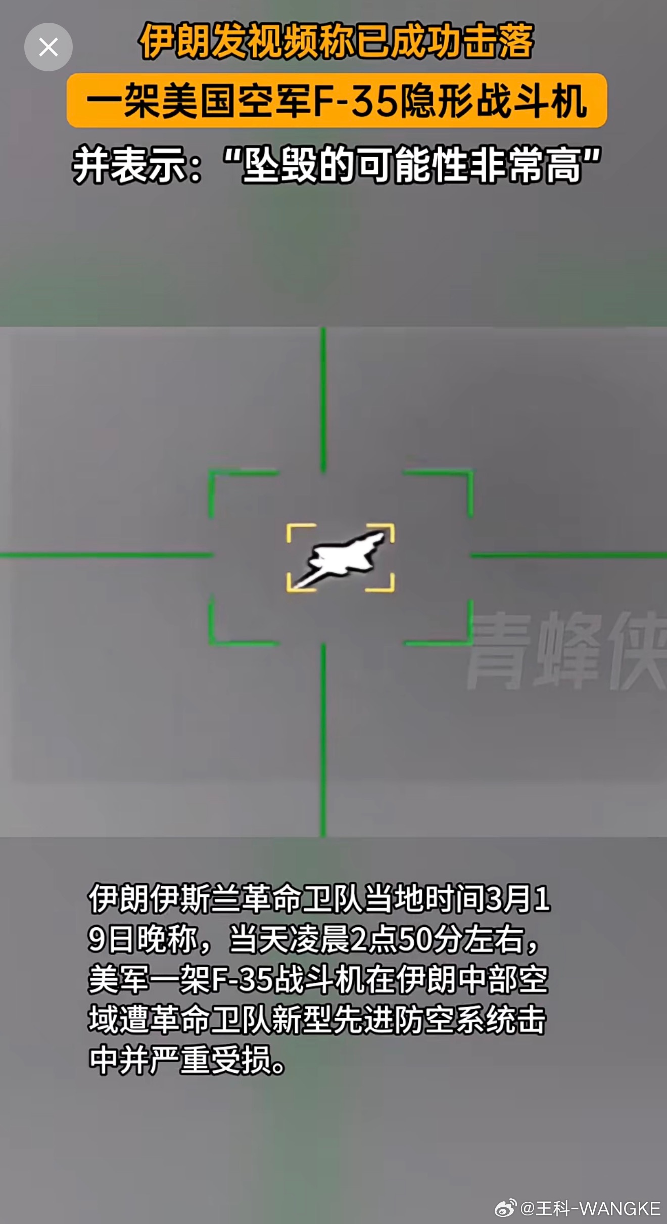 伊朗发视频称成功击落一架美国空军F-35战斗机 并表示：“坠毁的可能性非常高”！