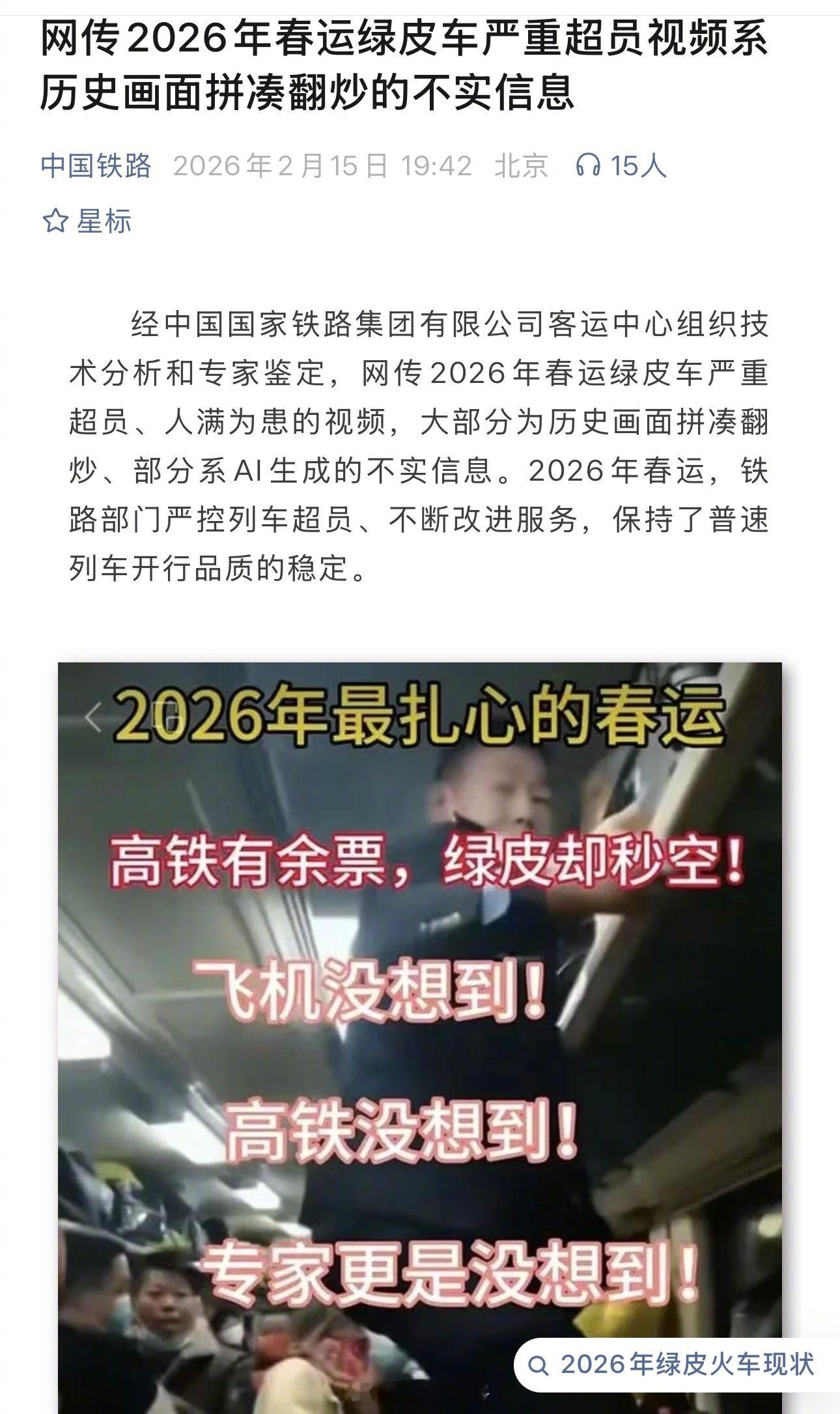 国铁集团：网传2026年春运绿皮车严重超员、人满为患的视频，大部分为历史画面拼凑