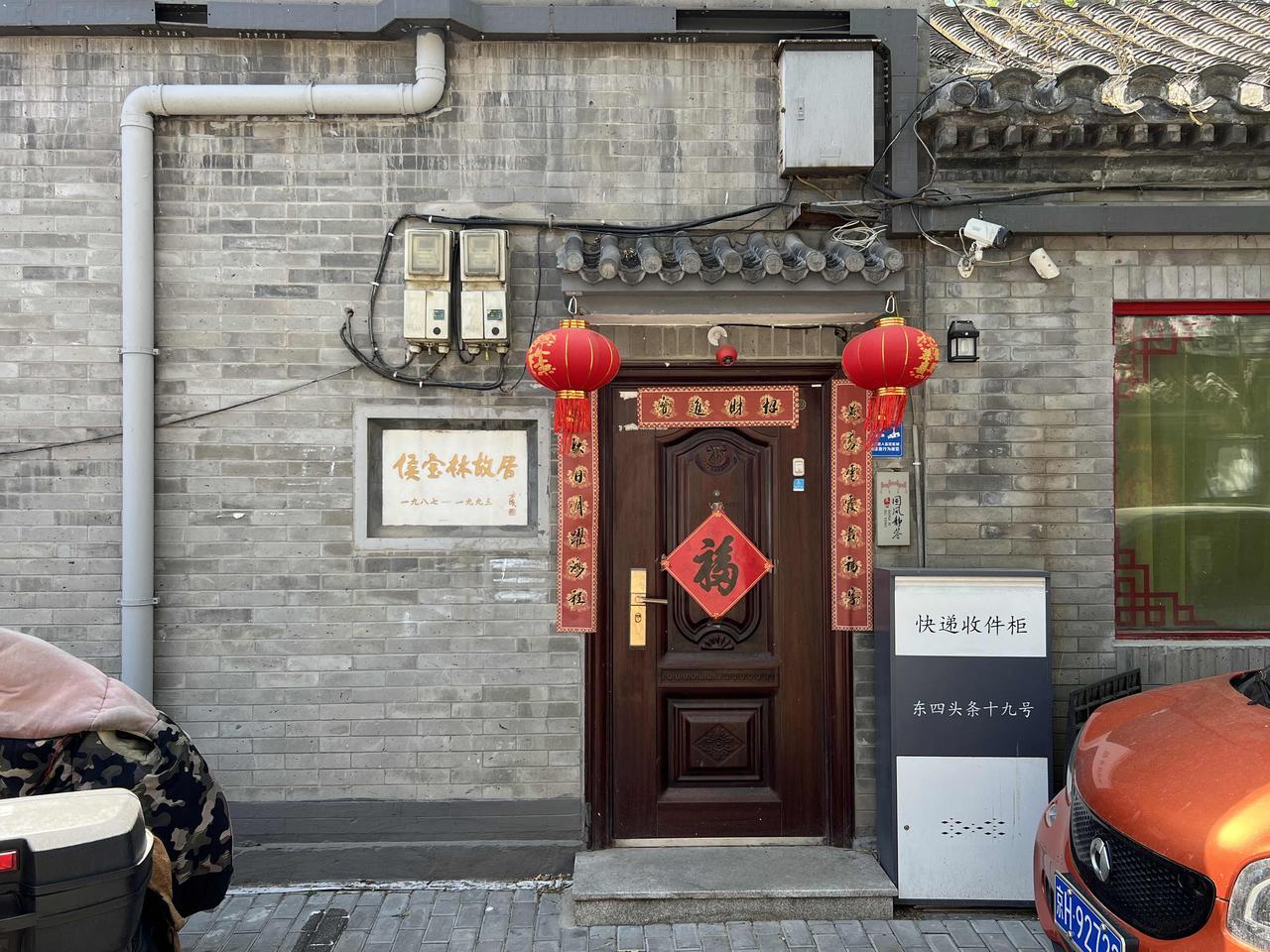 东四头条19号院是相声大师侯宝林先生的故居，2007年曾对外开放，随便参观。20