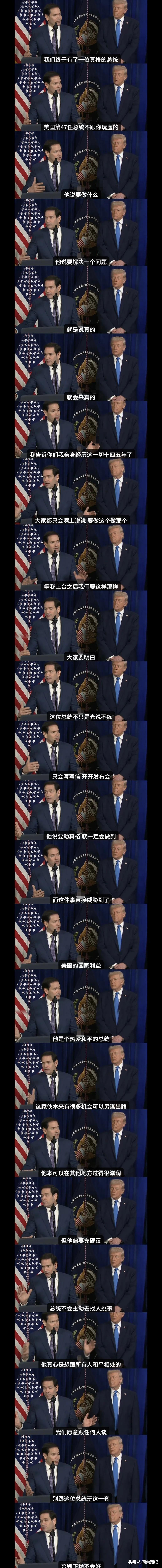 拍马屁
还得服鲁比奥
你看当着特朗普的面
赞扬他是一位动真格不玩虚的总统
是一位