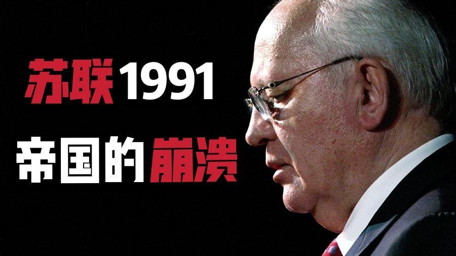 苏联灭国是否因为统治集团太过仁慈？

苏联解体是一起多重因素叠加的复杂历史悲剧，