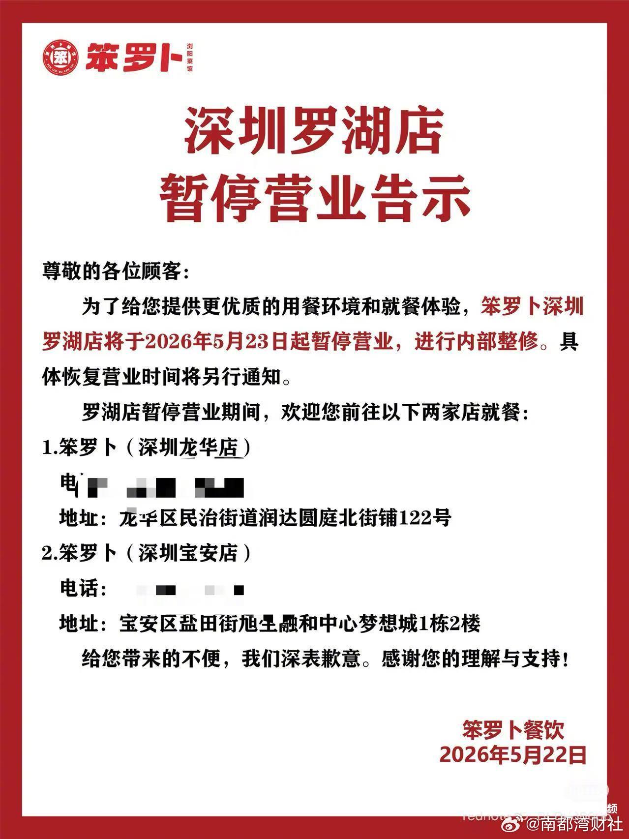 #笨罗卜回应撤出深圳文和友原因##笨罗卜确认撤出深圳文和友# 【#笨罗卜深圳文和