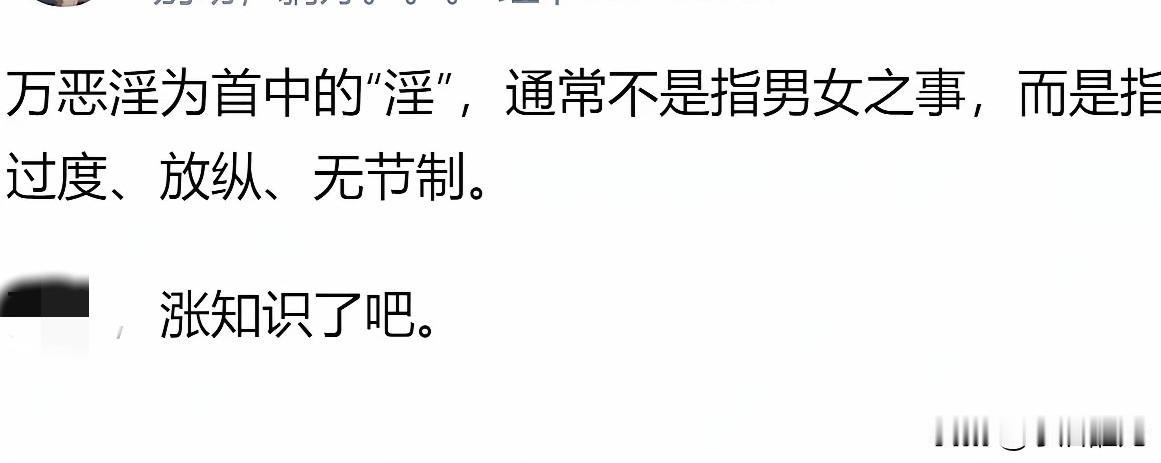 “万恶淫为首”压制了众多没文化又想做君子的人！在这些人看来，这个“淫”自然是男欢