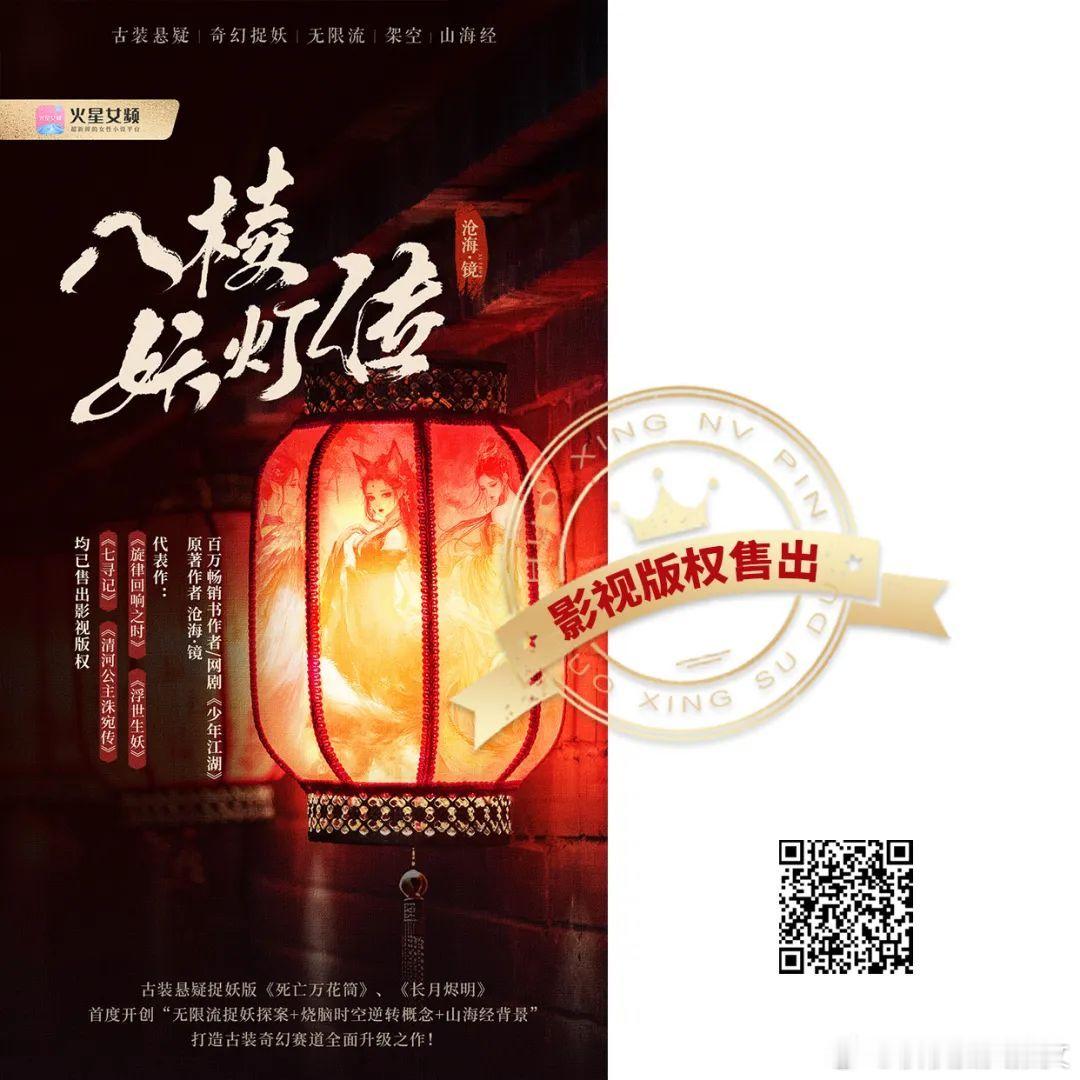 作者沧海·镜作品《八棱妖灯传》售出影视版权看起来是志怪类型[思考] ​​​