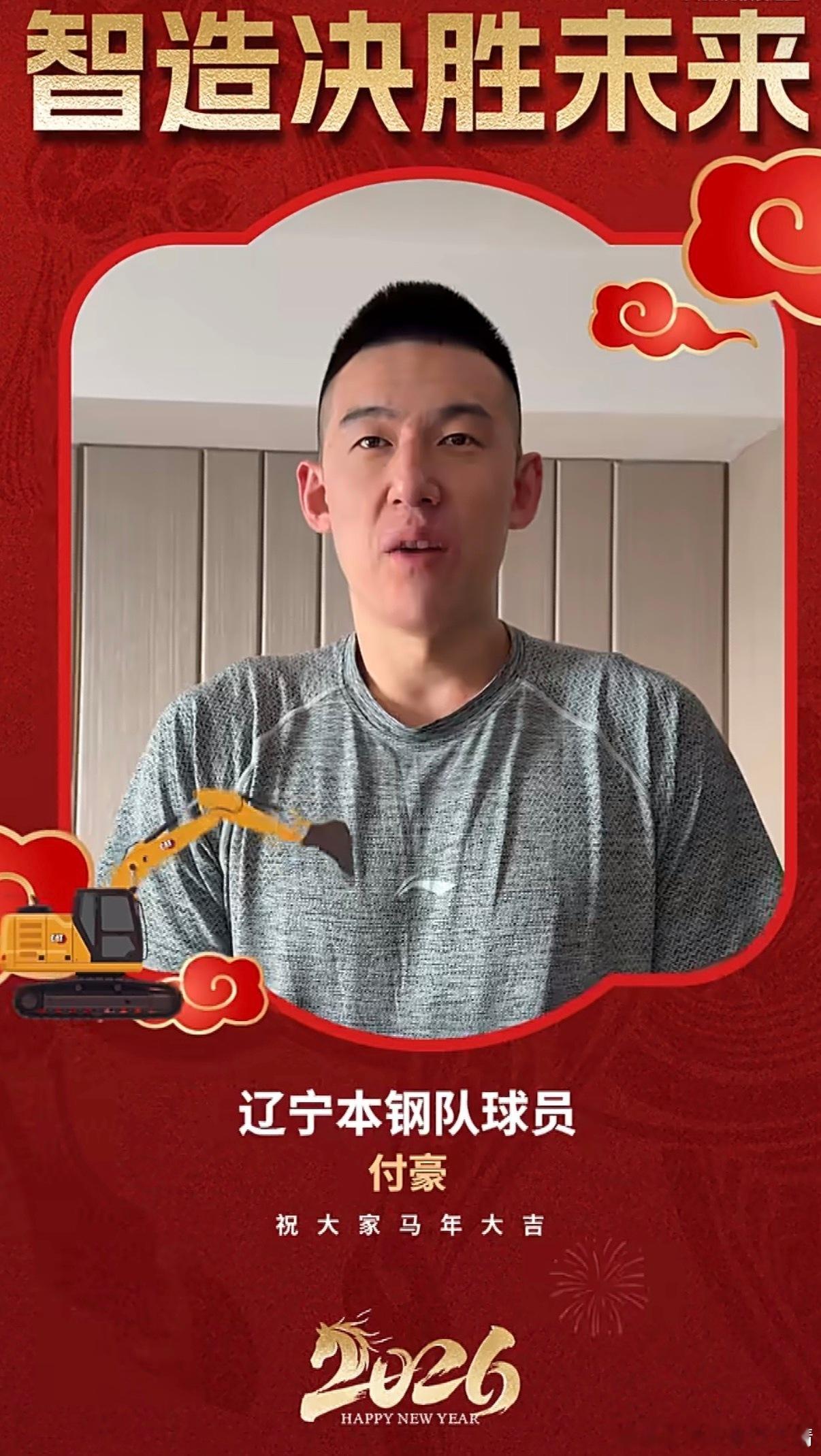 辽宁男篮付豪 大付参与录制卡特彼勒的新春祝福。希望留在辽篮的每一个球员都越来越好