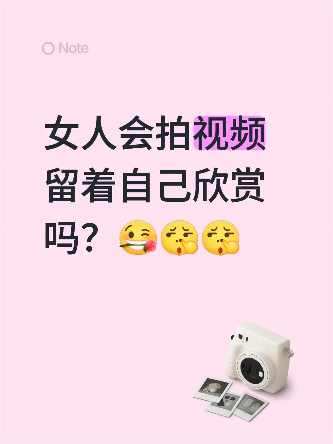 女人会拍视频留着自己欣赏吗？
