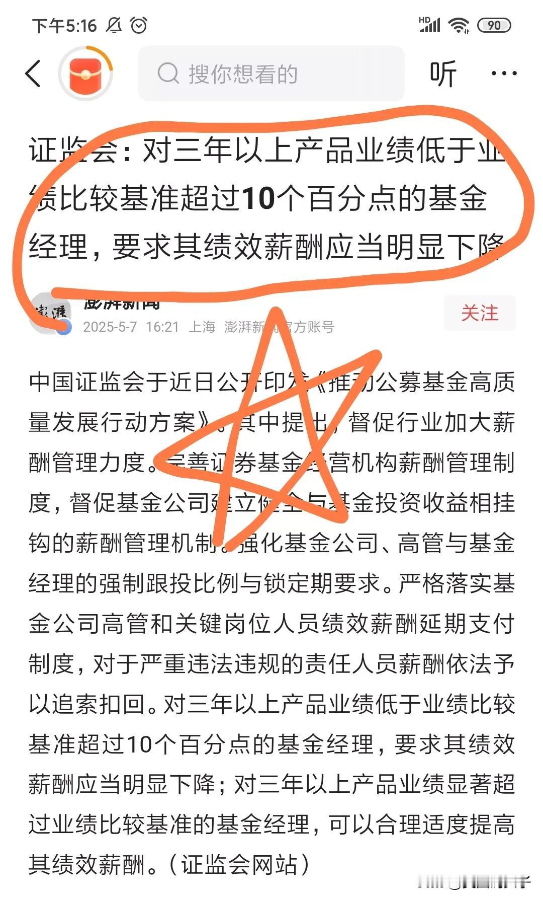 什么降息降准，都不如这个，终于对那些基金经理动手了。
虽然不是什么亏损过度要赔偿