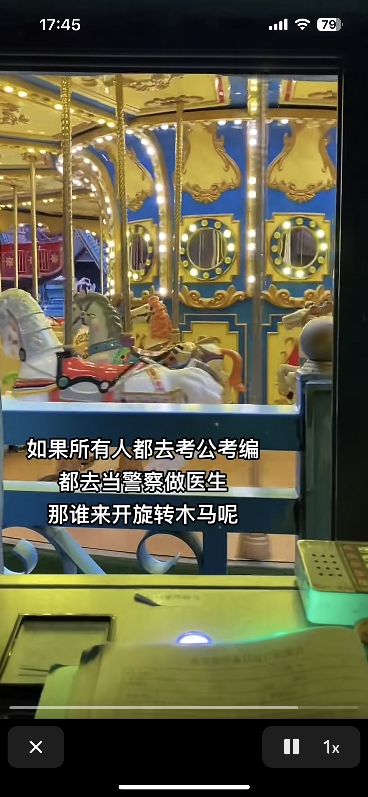 如果所有人都去考公考编那谁来开旋转木马呢 ​​​