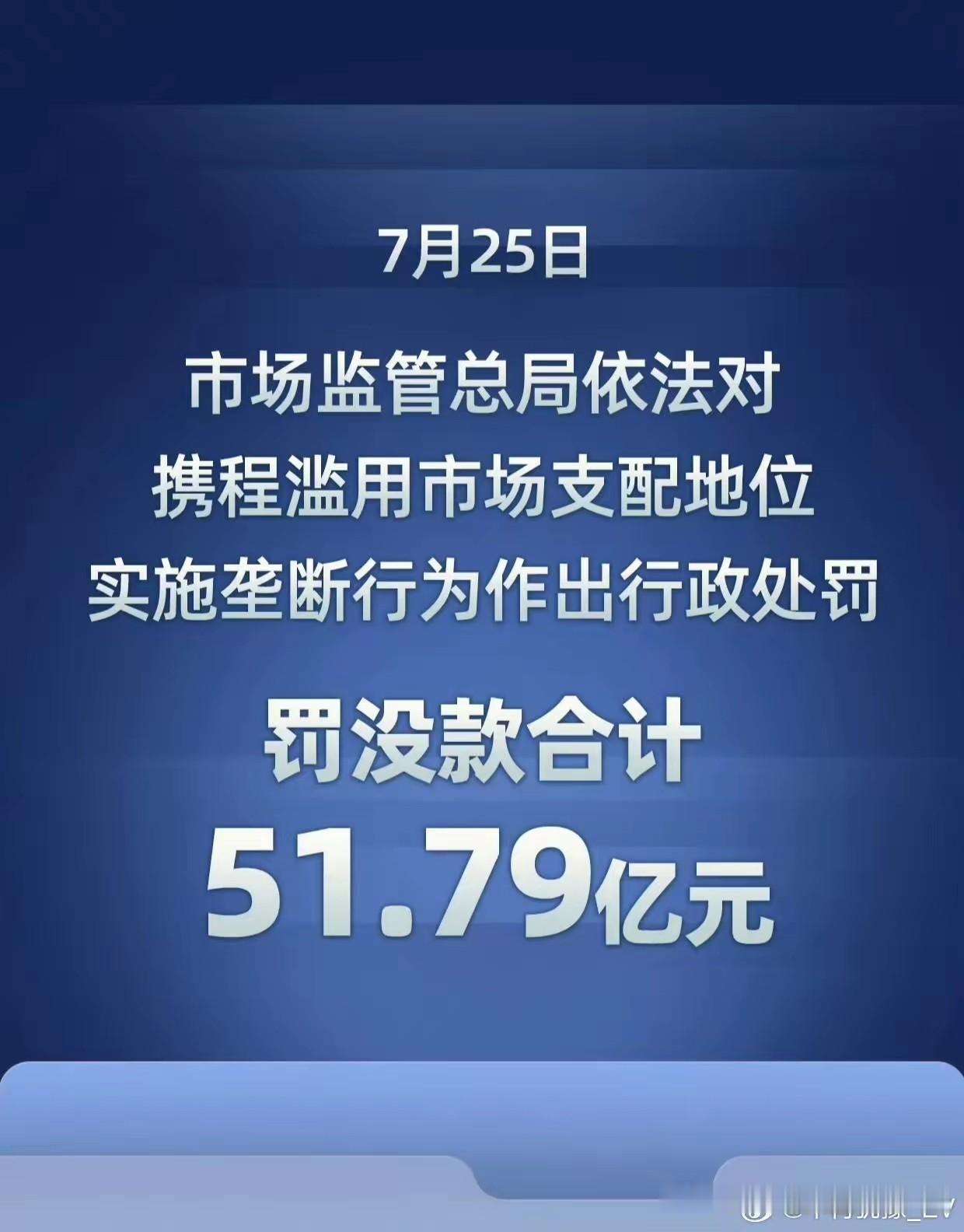 携程集团被处罚后，会洗心革面吗？
     据报道，携程集团因为行业垄断等因素，