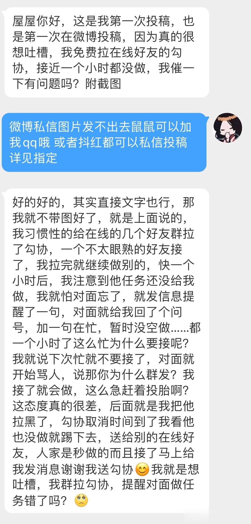 “屋屋你好，我免费拉在线好友的勾协，接近一个小时都没做，我催一下有问题吗？” ​