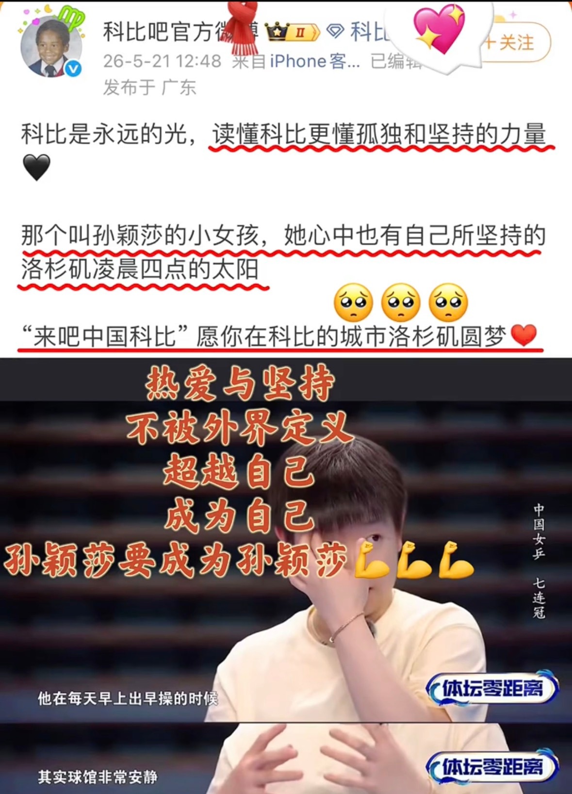 热爱与坚持不被外界定义，超越自己，成为自己孙颖莎要成为孙颖莎💪莎莎读懂科比背后