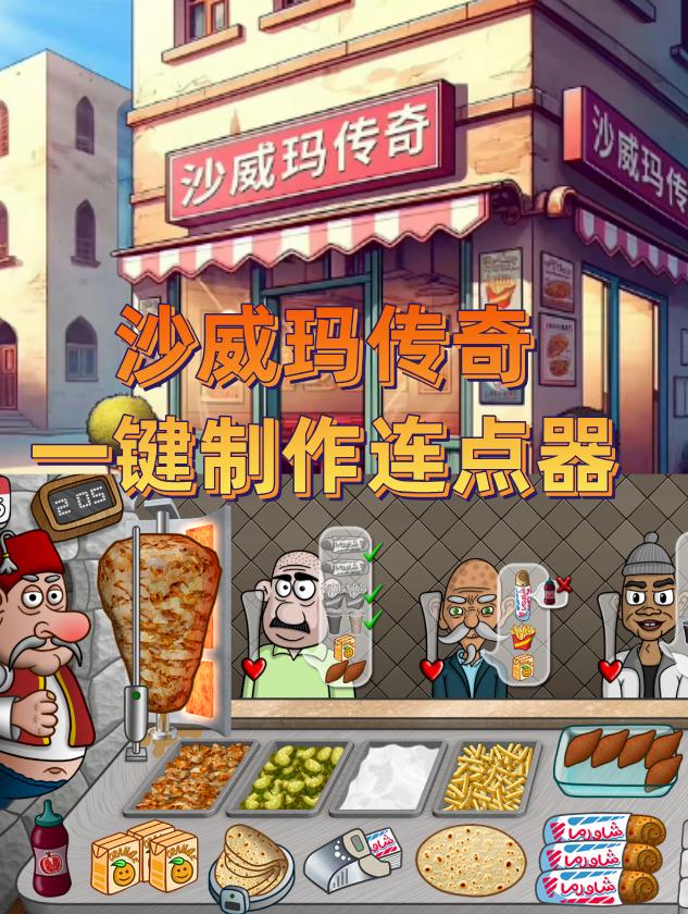 沙威玛传奇自动连点器
最近爆火的一款游戏《沙威玛传奇》真的太上头了，哦 沙威玛~
