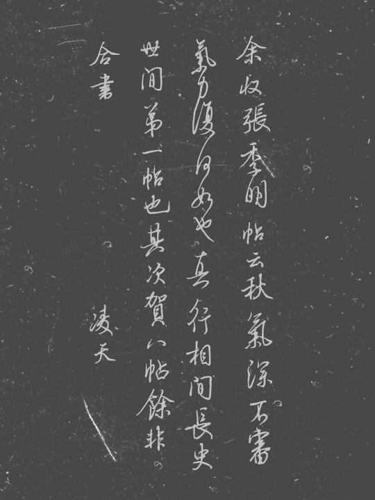 硬笔书法｜张季明帖