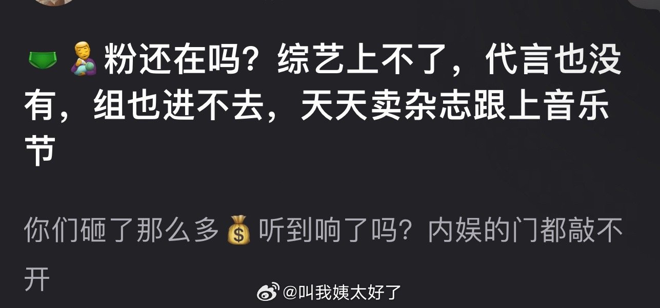 梓渝、田栩宁粉丝还在吗？综艺上不了，代言也没有，组也进不去，天天卖杂志上音乐节，