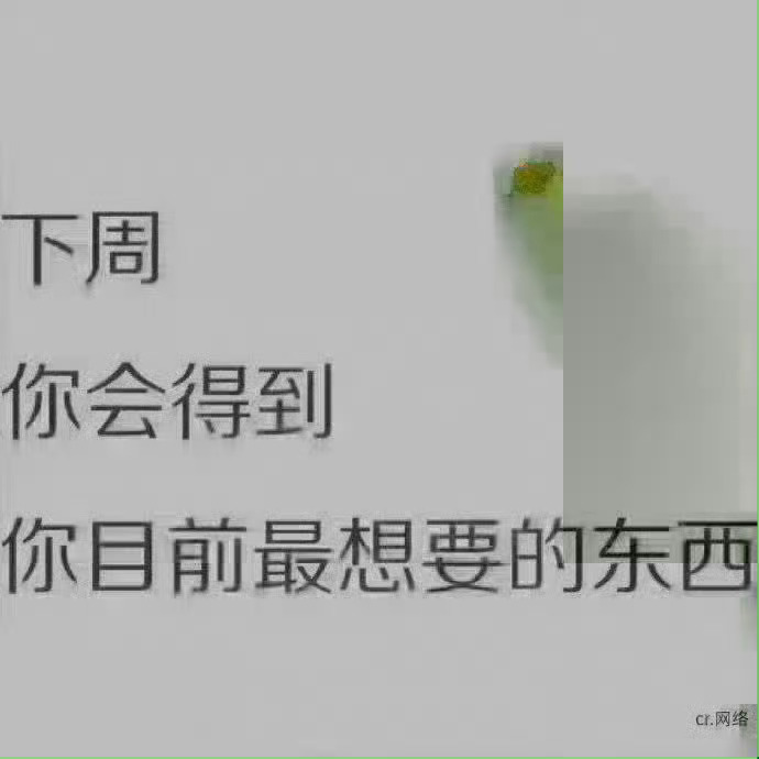 日常迷信，准的可怕，下周你会得到你最想得到的东西，信则有，转一下🙏🙏🙏 