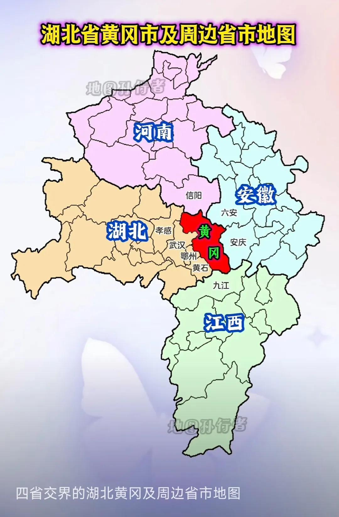 湖北省黄冈市，位于湖北省最东端，与河南、安徽、江西接壤。黄冈市北部是大别山区，风