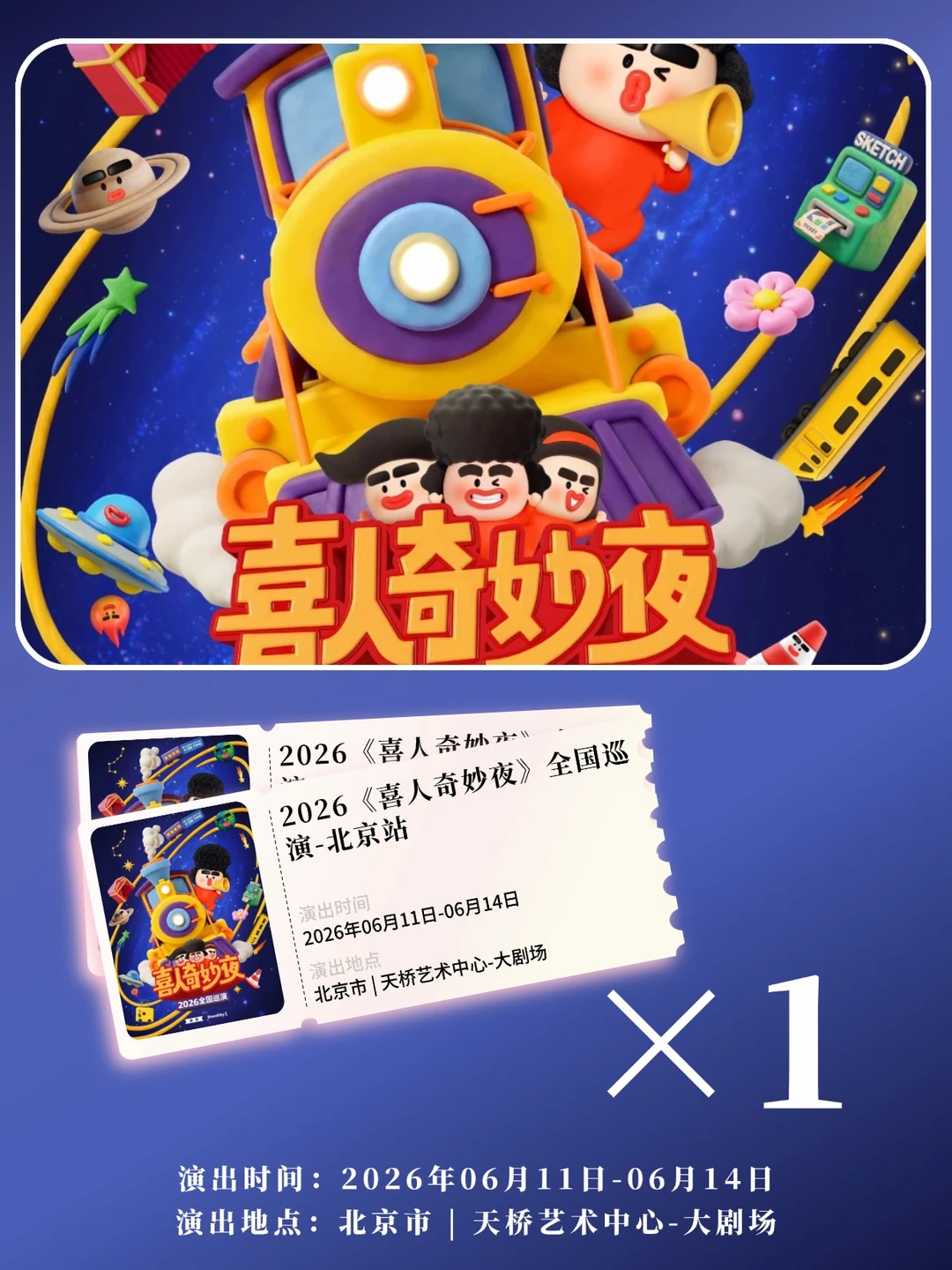 安排！请1位宝去看《喜人奇妙夜》北京站！