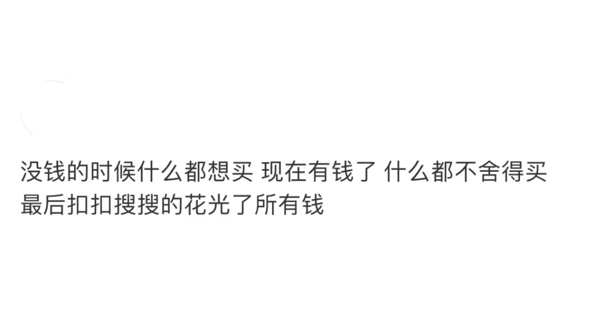 最后扣扣搜搜的花光了所有钱 ​​​