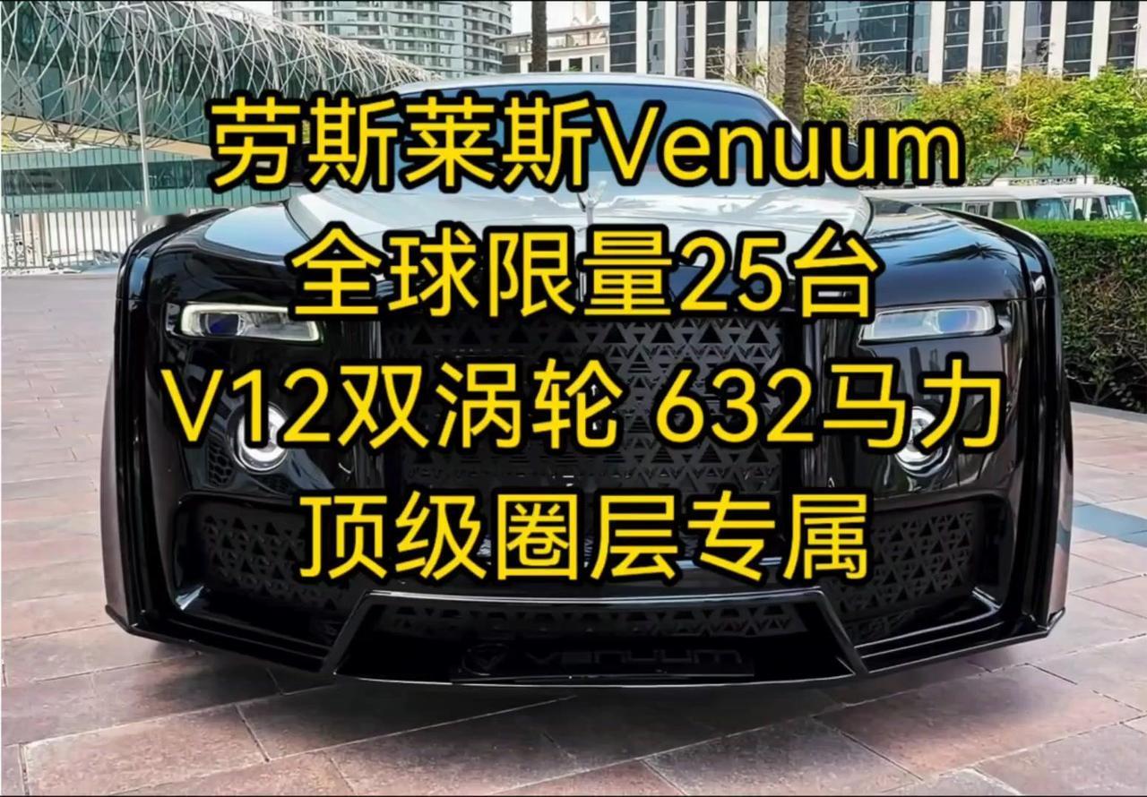 🔥2026劳斯莱斯Venuum限量25台，这稀缺性谁顶得住？

2026款劳斯