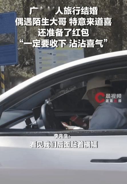 “太讲究了！”广东，新人旅行结婚，路上偶遇陌生大哥给红包祝贺。没想到，对方是因为