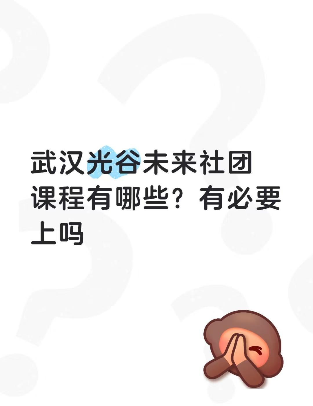 武汉光谷未来社团课程有哪些？有必要上吗
不懂就问有问必答[话题] 万能的小红书[