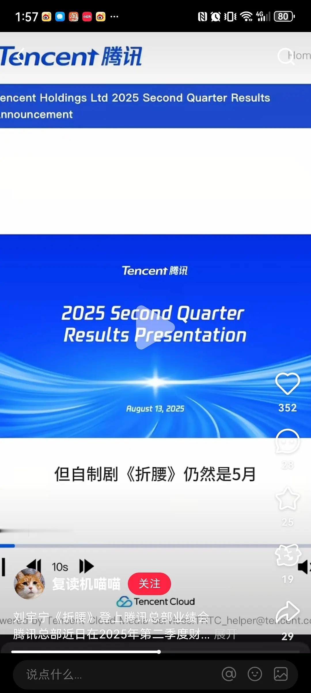 折腰登上腾讯总部业绩会 ​​​