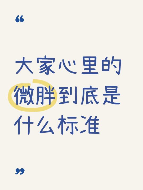 大家心里的微胖到底是什么标准