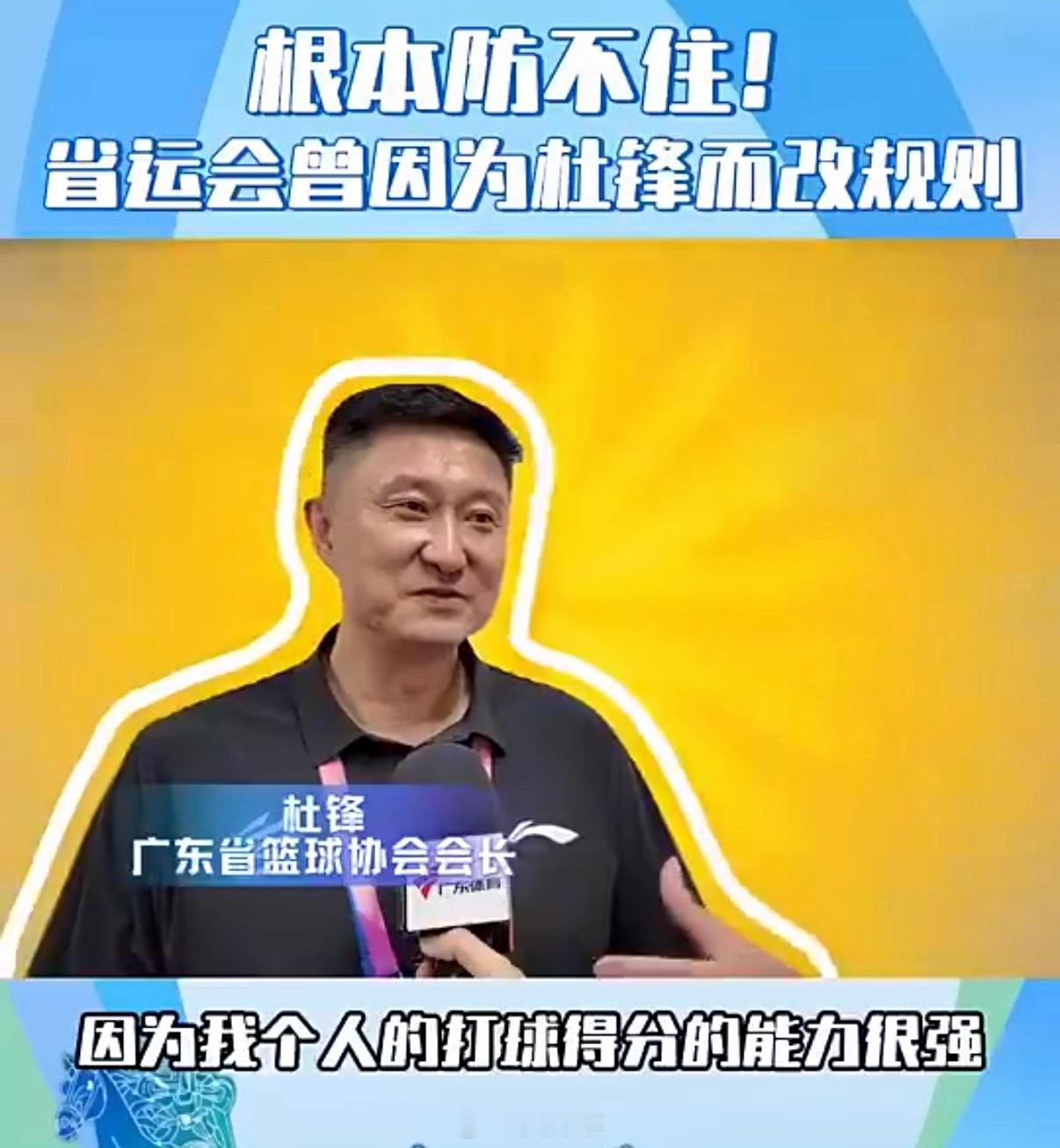 杜锋：我来到广东，第一次参加省运会是代表佛山，很可惜那年没进决赛，拿了第三名。当