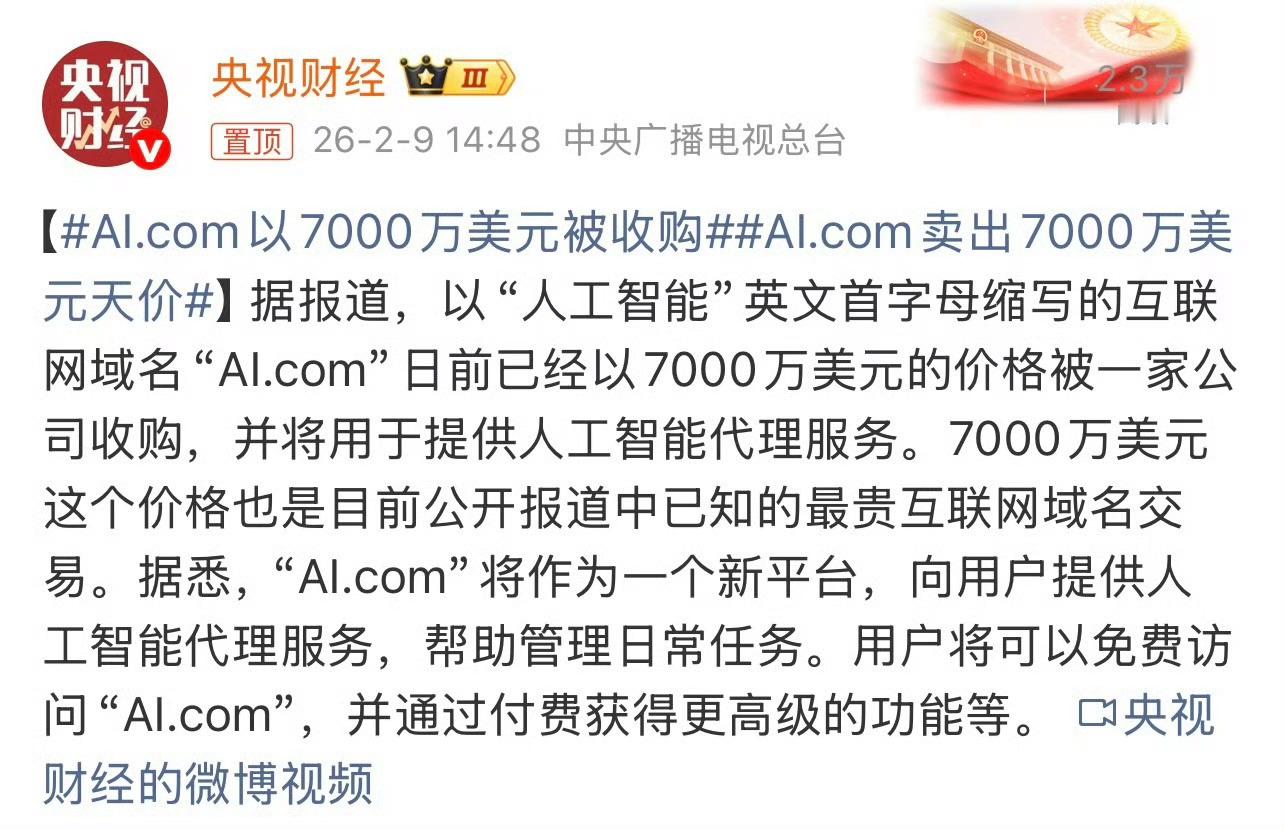 AI.com以7000万美元被收购7000万美金一个域名，现在看起来是贵，但看好