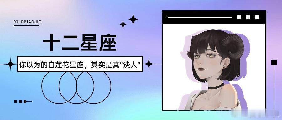 【喜乐】你以为的白莲花星座，其实是真“淡人”#十二星座# 天秤座常常会被误解成白