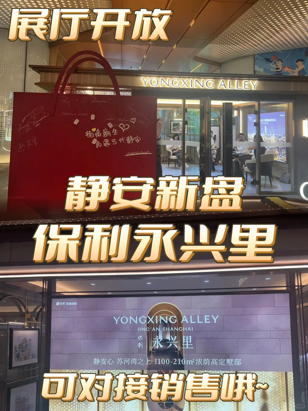 【展厅开启】新静安——保利永兴里
