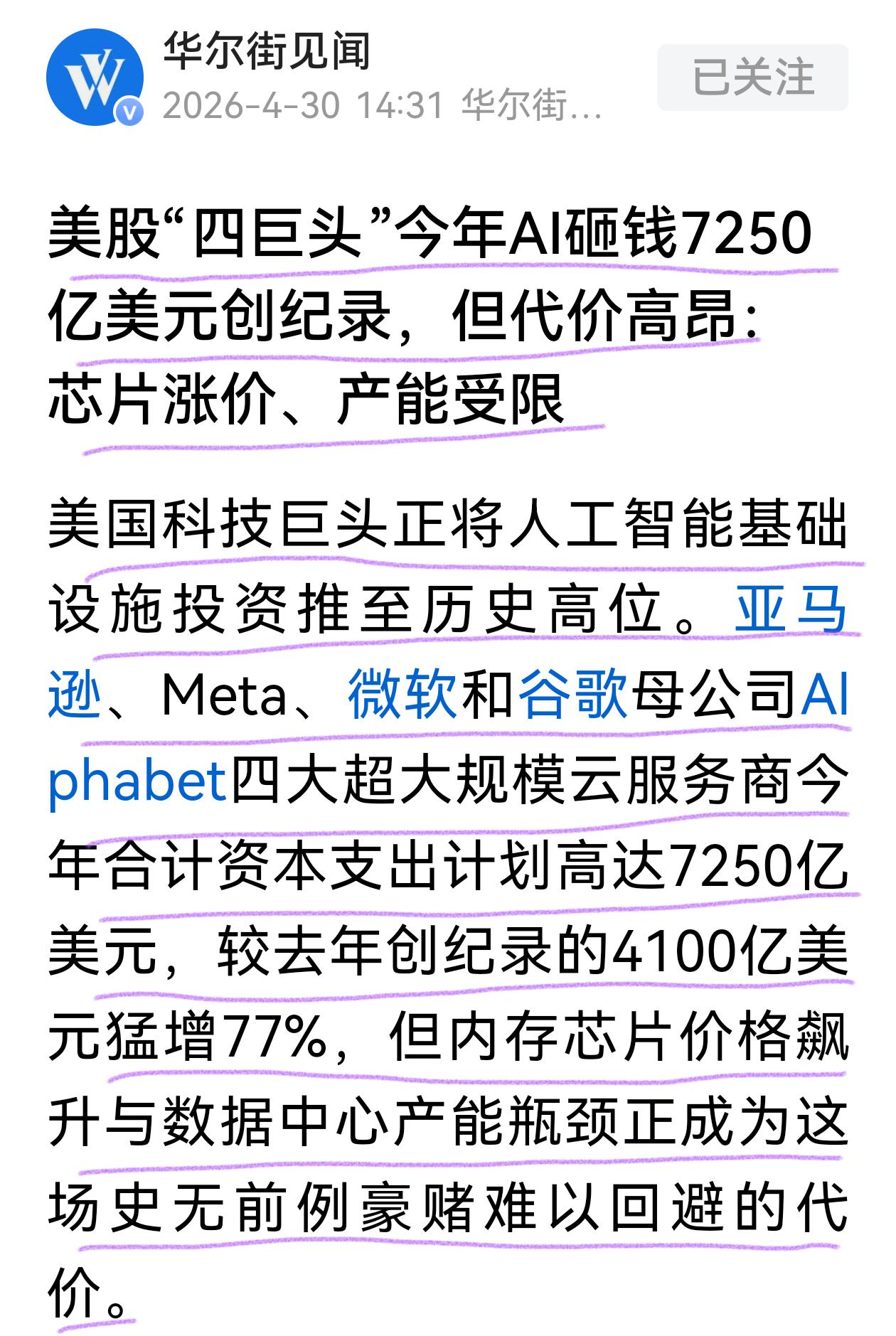 美股“四巨头”今年AI砸钱7205亿美元创记录，较去年猛增77%。投资确实能砸出