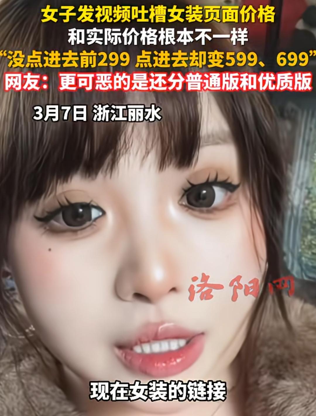 太真实，现在网购都是套路！

浙江，一女子发视频吐槽，女装页面价格和实际价格根本