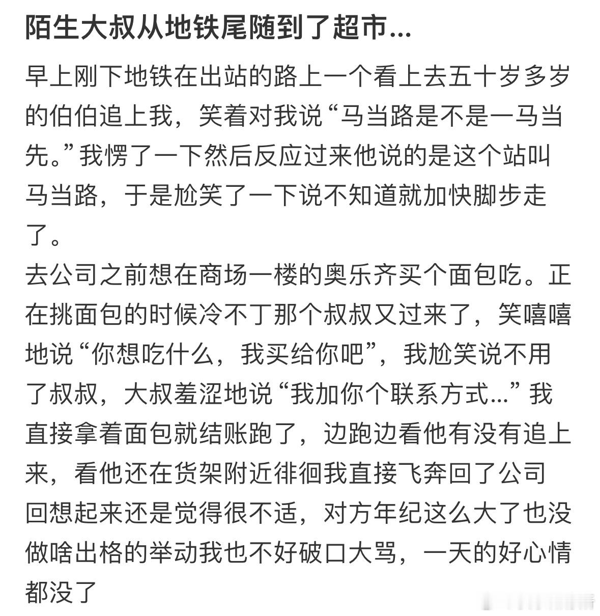 陌生大叔从地铁尾随到了超市 ​​​