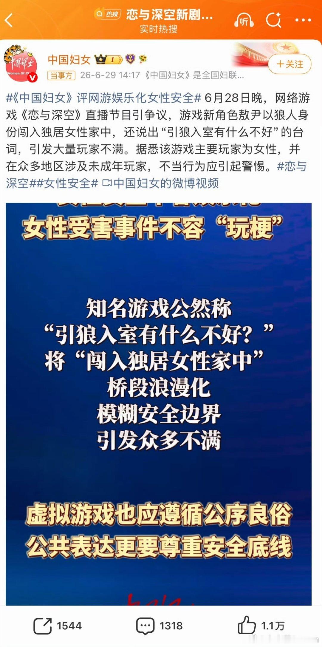 中国妇女评网游娱乐化女性安全热搜第一了