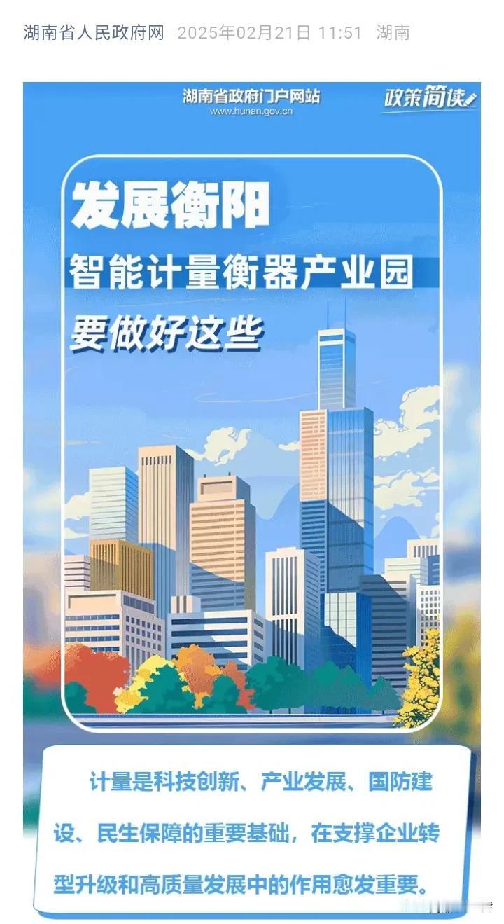 省里再发文明确大力支持衡阳衡器产业园建设！希望衡阳群策群力加快首开区建设，加大招