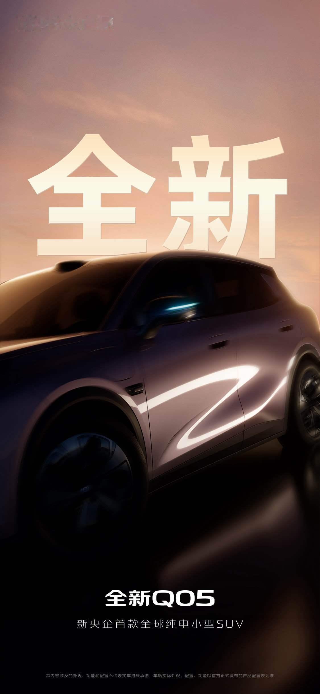 车若初见[超话] 小型SUV又添新丁，长安启源新Q05预告图，“新央企”标签，新