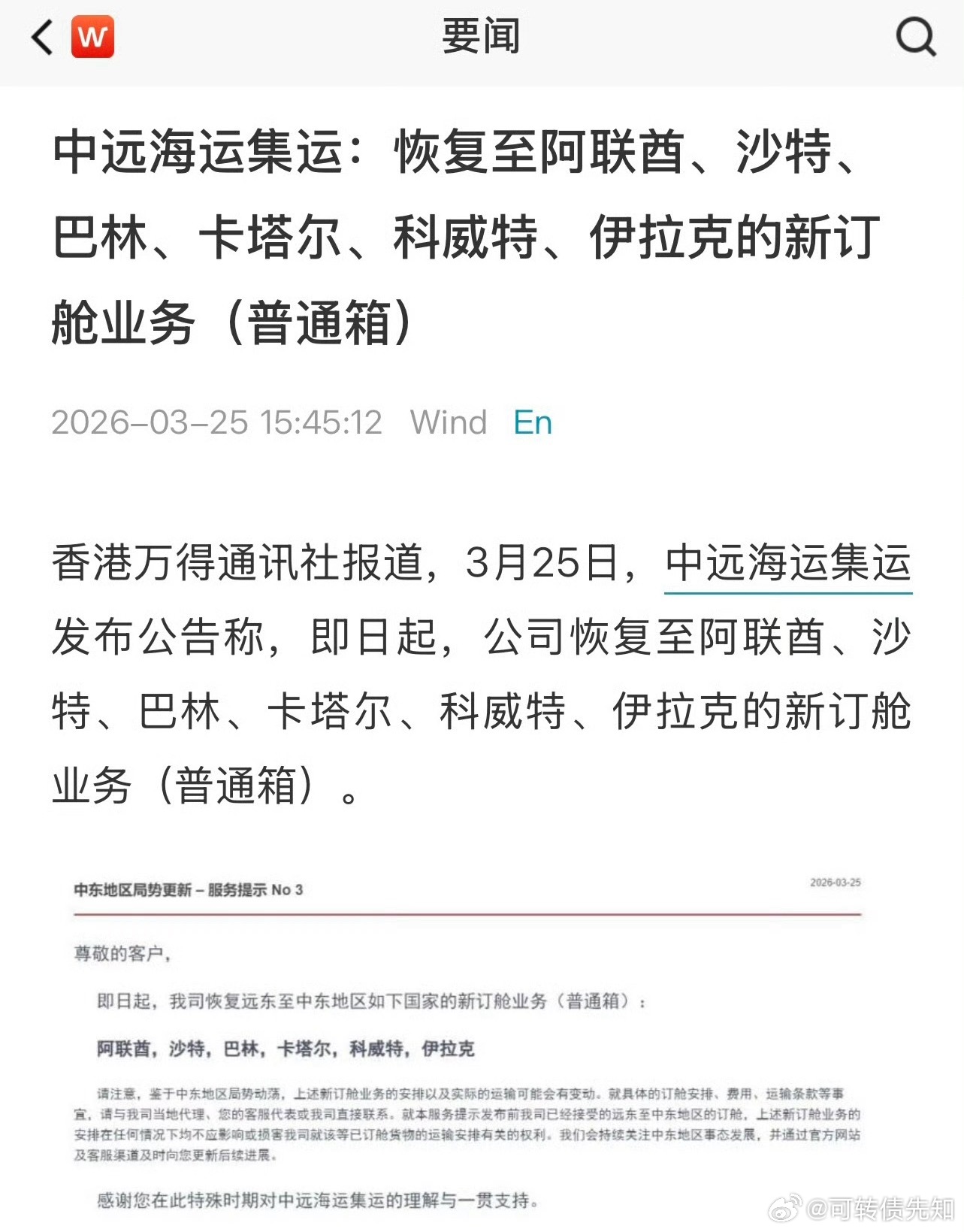 中远海运集运：即日起，我司恢复远东至阿联酋，沙特，巴林，卡塔尔，科威特，伊拉克的