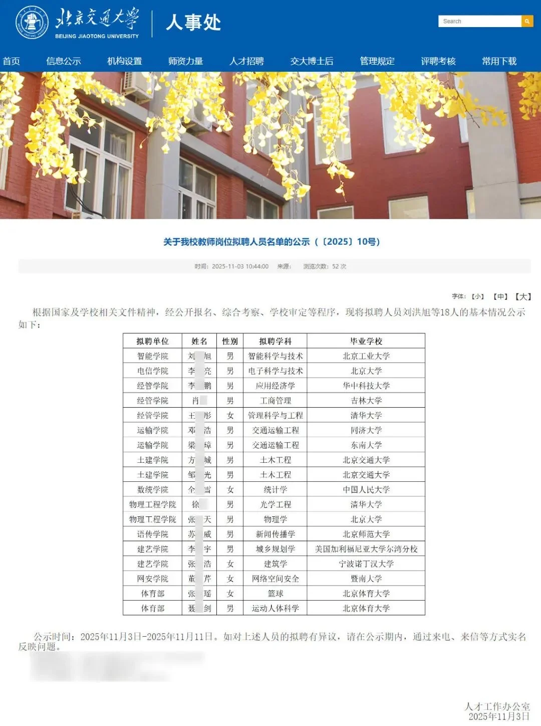 18 位！名校招聘博士水准参考！北京交通大学