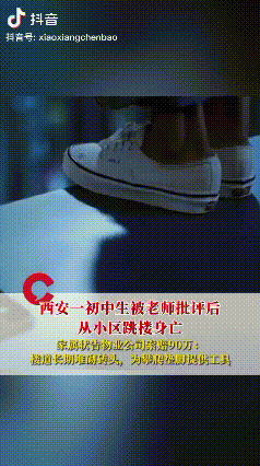 “陕西西安，一初中生在学校看课外书、玩手机被老师批评了几句，结果，放学回到小区后