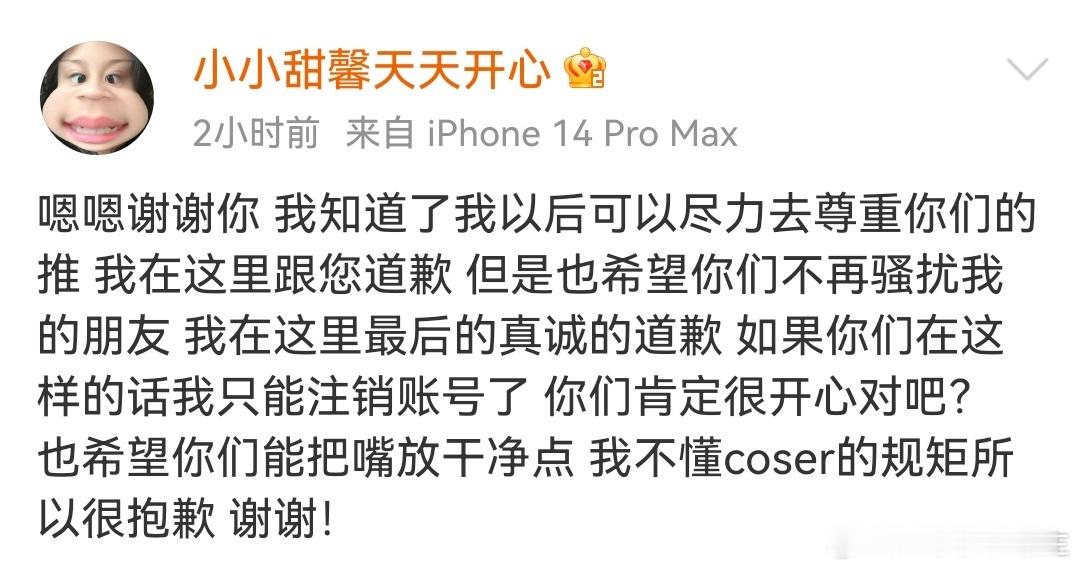 甜馨道歉并清空动态，她回应：我知道了我以后可以尽力去尊重你们的推，我在这里跟您道