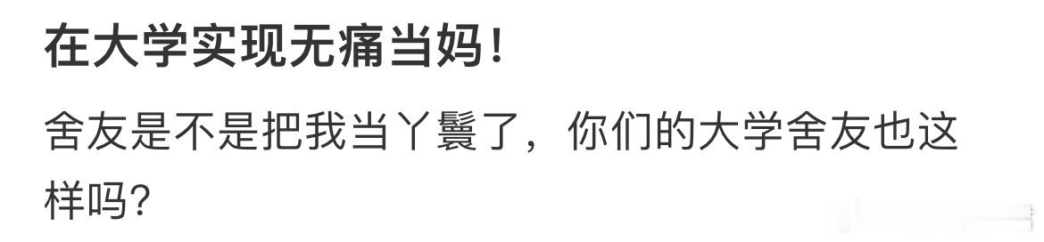 舍友是不是把我当丫鬟了，你们的大学舍友也这样吗？ ​​​
