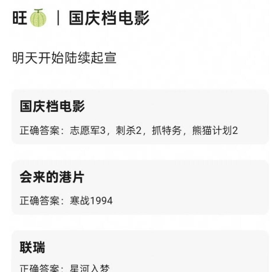国庆档电影，明天开始陆续起宣《志愿军3》，《刺杀小说家2》，《抓特务》，《熊猫计