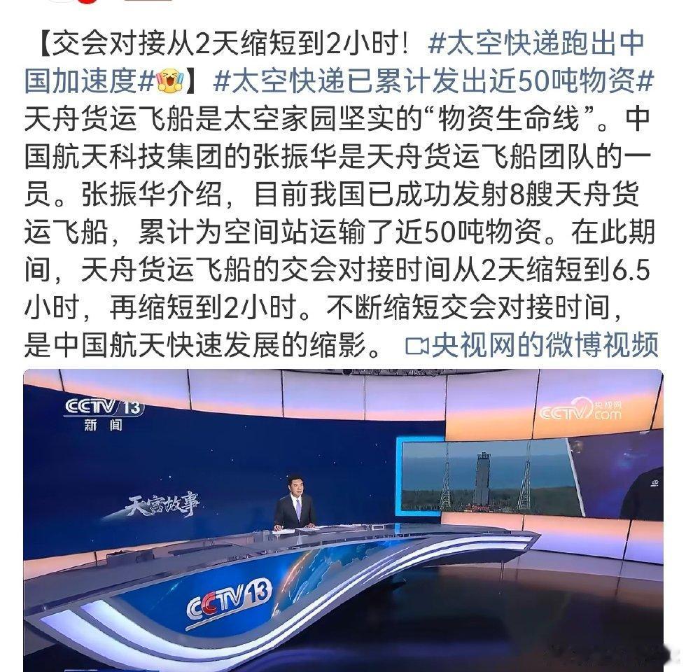 太空快递跑出中国加速度，航天实力肉眼可见🚀
 
从精准对接空间站，到高效完成物