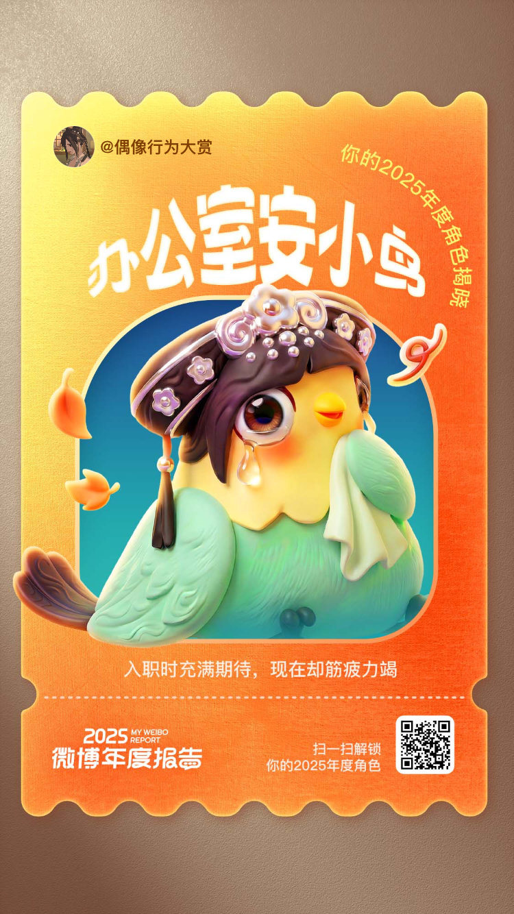 微博年度报告 我的2025个人短片杀青啦！片尾惊喜发现——微博居然给我颁了个【办